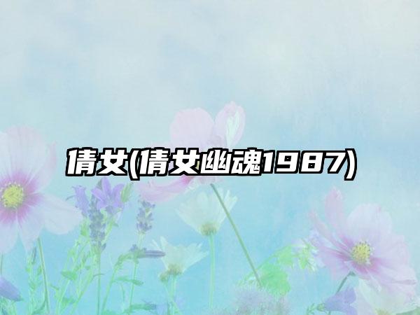 倩女(倩女幽魂1987)