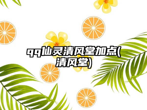 qq仙灵清风堂加点(清风堂)