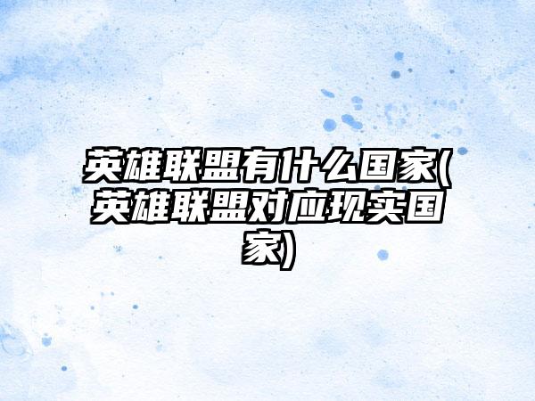 英雄联盟有什么国家(英雄联盟对应现实国家)