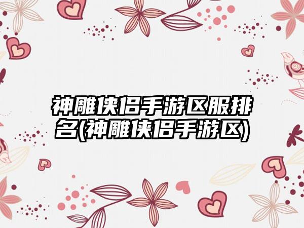 神雕侠侣手游区服排名(神雕侠侣手游区)