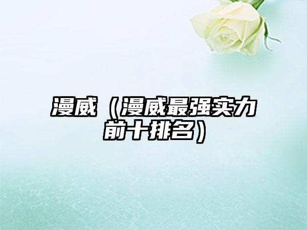 漫威（漫威最强实力前十排名）