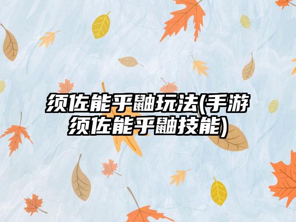 须佐能乎鼬玩法(手游须佐能乎鼬技能)