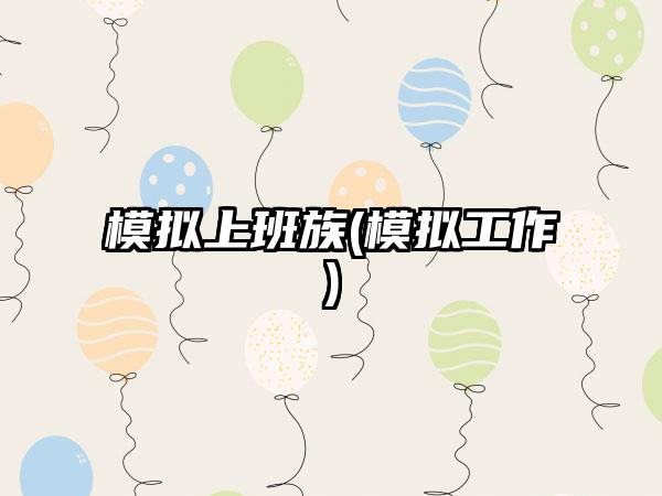 模拟上班族(模拟工作)