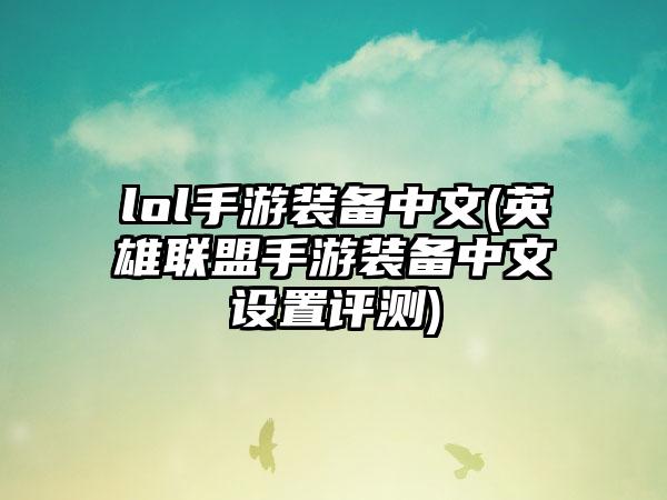 lol手游装备中文(英雄联盟手游装备中文设置评测)