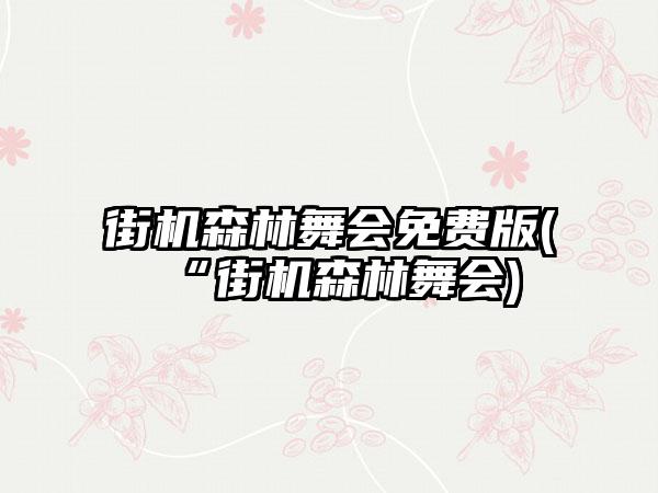 街机森林舞会免费版(“街机森林舞会)