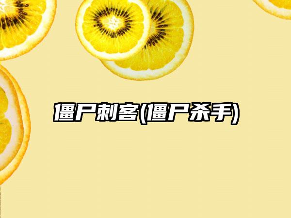 僵尸刺客(僵尸杀手)