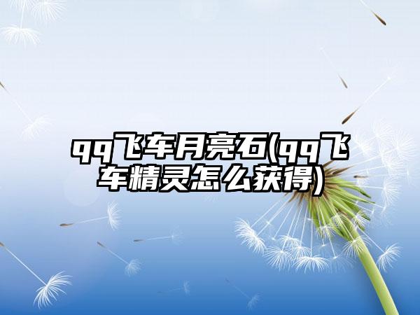 qq飞车月亮石(qq飞车精灵怎么获得)