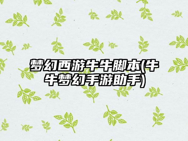 梦幻西游牛牛脚本(牛牛梦幻手游助手)