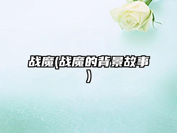 战魔(战魔的背景故事)