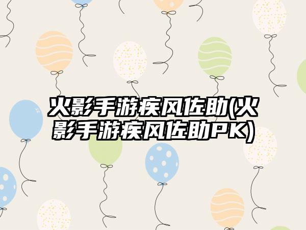 火影手游疾风佐助(火影手游疾风佐助PK)