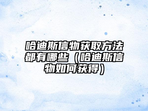 哈迪斯信物获取方法都有哪些（哈迪斯信物如何获得）