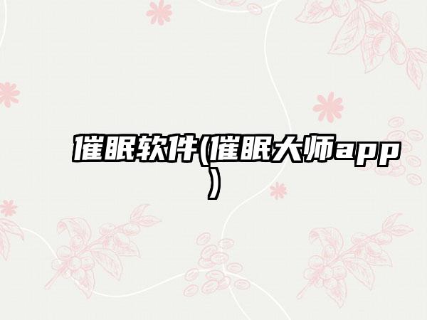 催眠软件(催眠大师app)