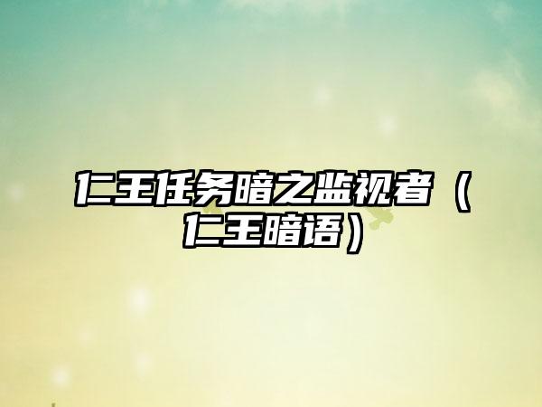 仁王任务暗之监视者（仁王暗语）