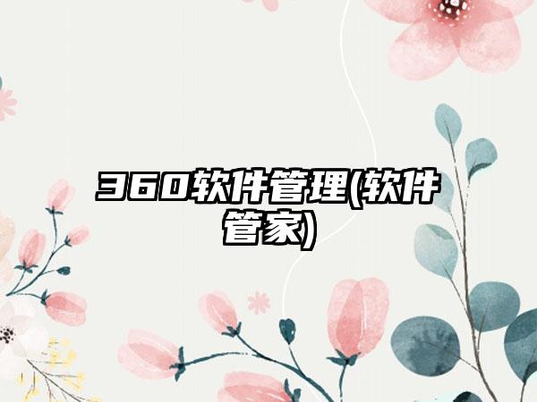 360软件管理(软件管家)