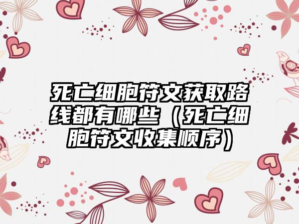 死亡细胞符文获取路线都有哪些（死亡细胞符文收集顺序）