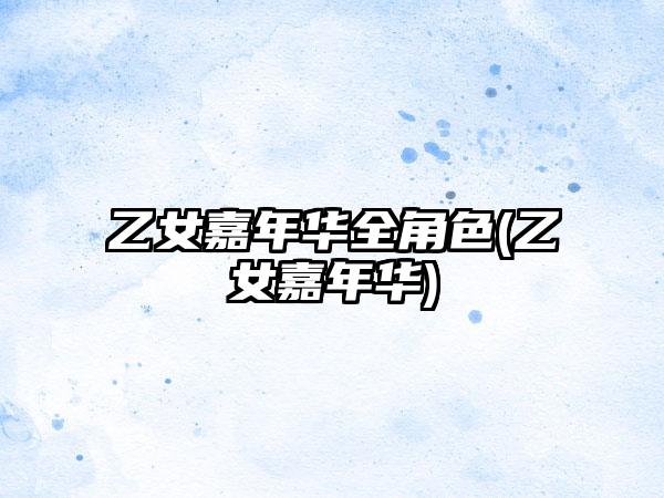 乙女嘉年华全角色(乙女嘉年华)