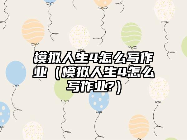 模拟人生4怎么写作业（模拟人生4怎么写作业?）