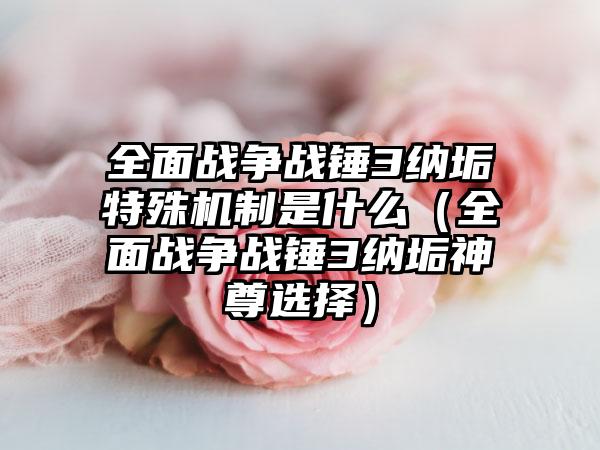 全面战争战锤3纳垢特殊机制是什么（全面战争战锤3纳垢神尊选择）