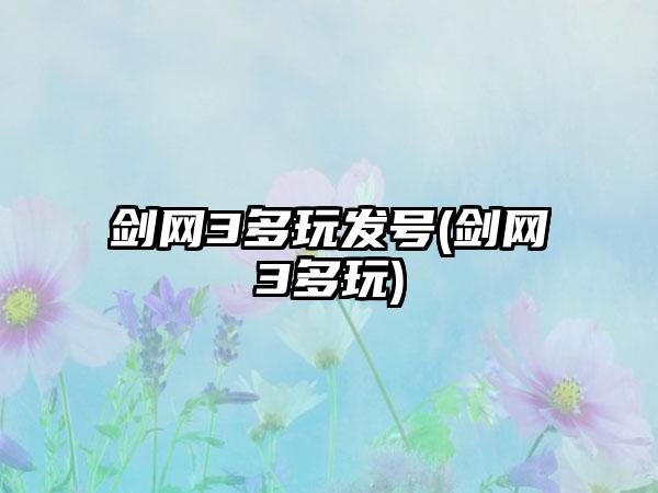 剑网3多玩发号(剑网3多玩)