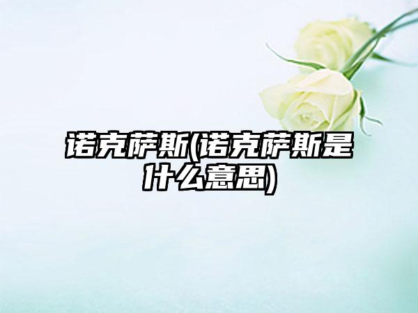 诺克萨斯(诺克萨斯是什么意思)