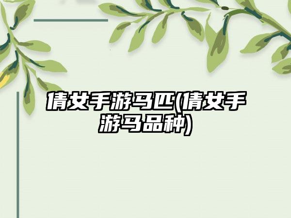 倩女手游马匹(倩女手游马品种)