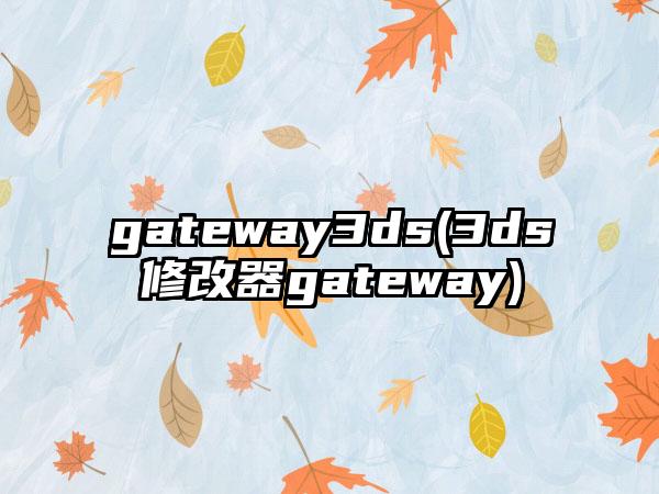 gateway3ds(3ds修改器gateway)