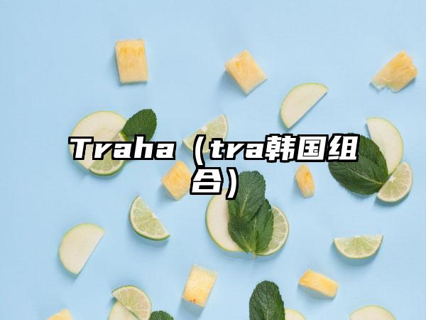 Traha（tra韩国组合）