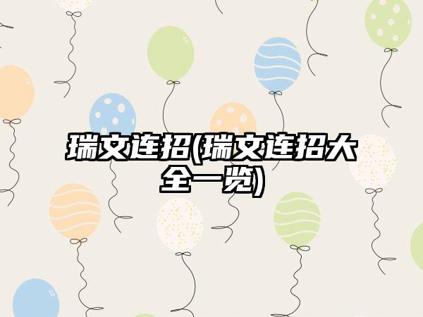 瑞文连招(瑞文连招大全一览)