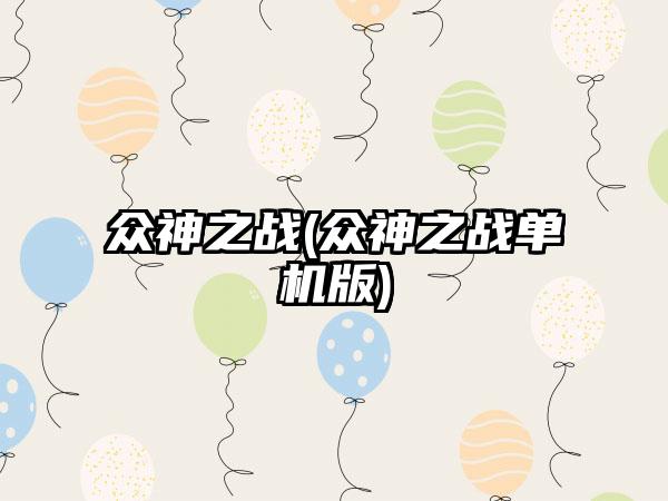 众神之战(众神之战单机版)