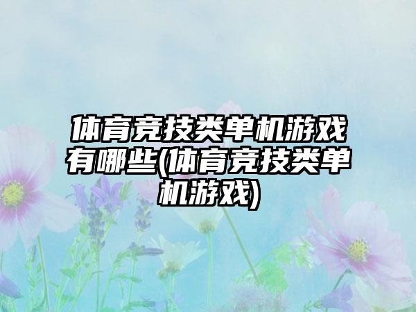 体育竞技类单机游戏有哪些(体育竞技类单机游戏)