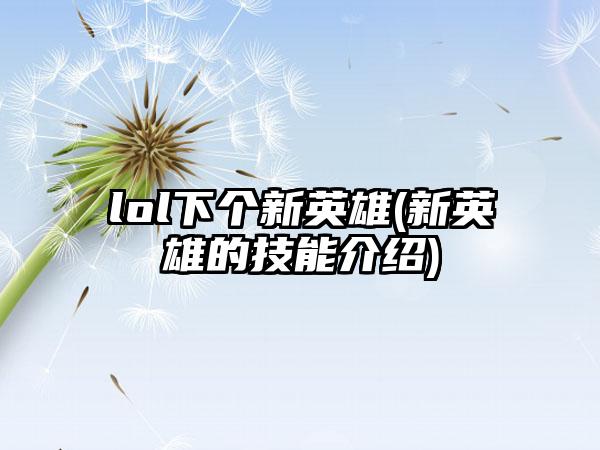 lol下个新英雄(新英雄的技能介绍)
