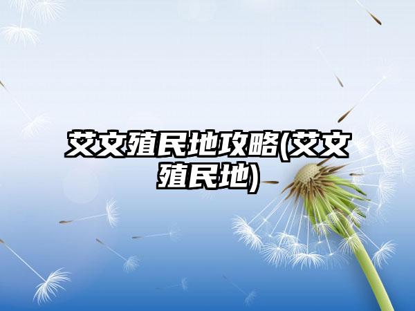 艾文殖民地攻略(艾文殖民地)