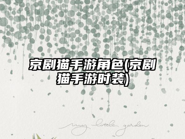 京剧猫手游角色(京剧猫手游时装)