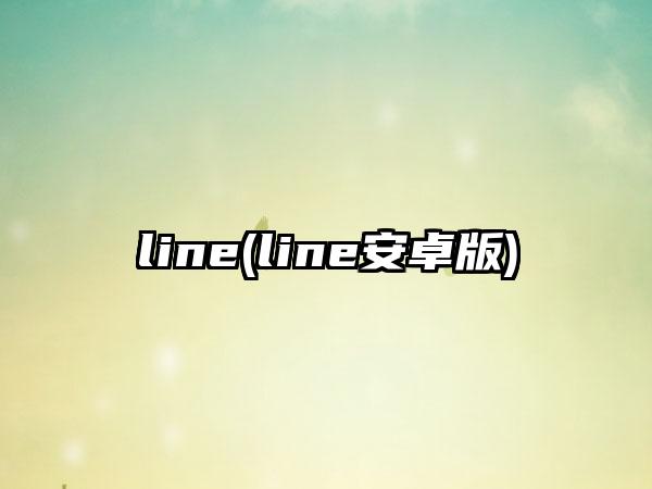 line(line安卓版)