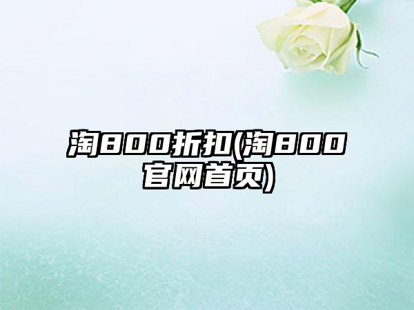 淘800折扣(淘800官网首页)