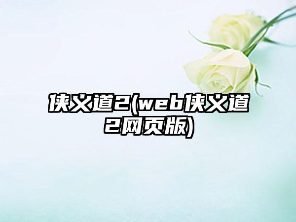 侠义道2(web侠义道2网页版)