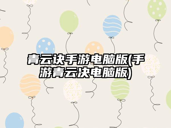 青云诀手游电脑版(手游青云决电脑版)