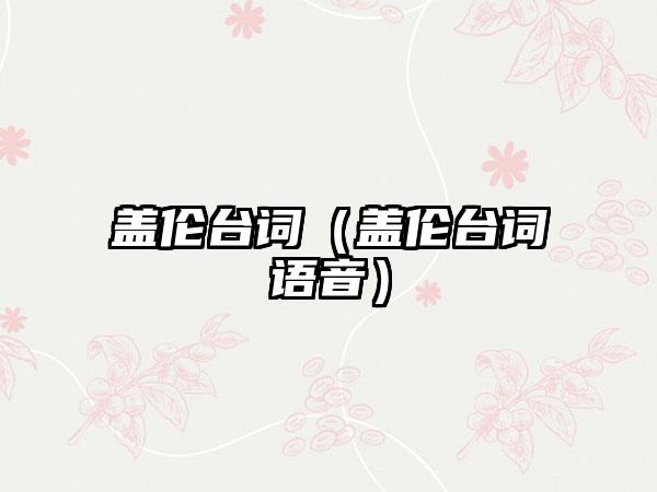 盖伦台词（盖伦台词语音）