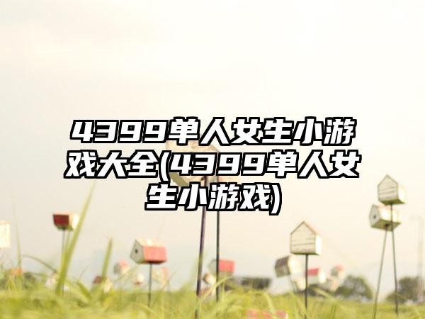 4399单人女生小游戏大全(4399单人女生小游戏)