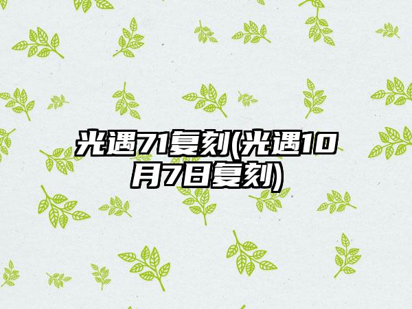 光遇71复刻(光遇10月7日复刻)
