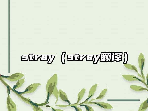 stray（stray翻译）