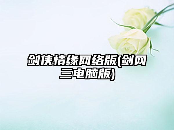 剑侠情缘网络版(剑网三电脑版)