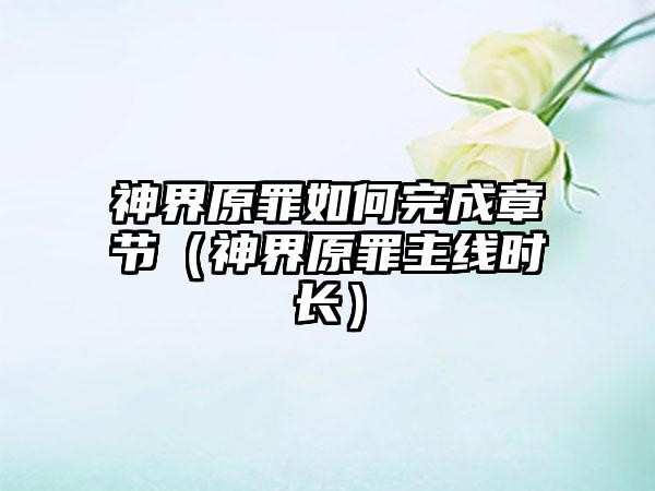 神界原罪如何完成章节（神界原罪主线时长）