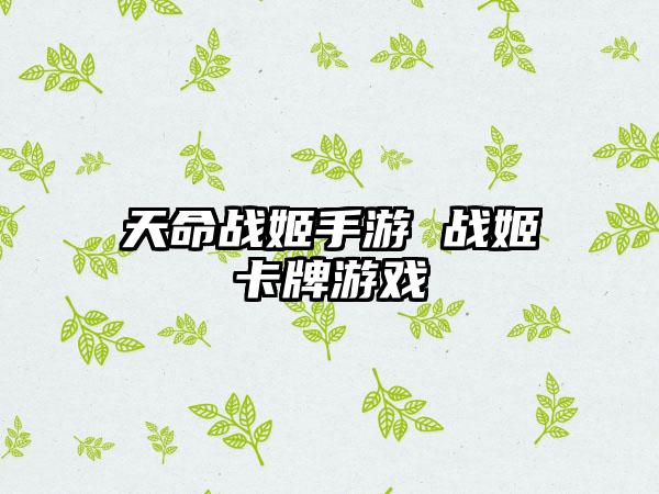 天命战姬手游 战姬卡牌游戏