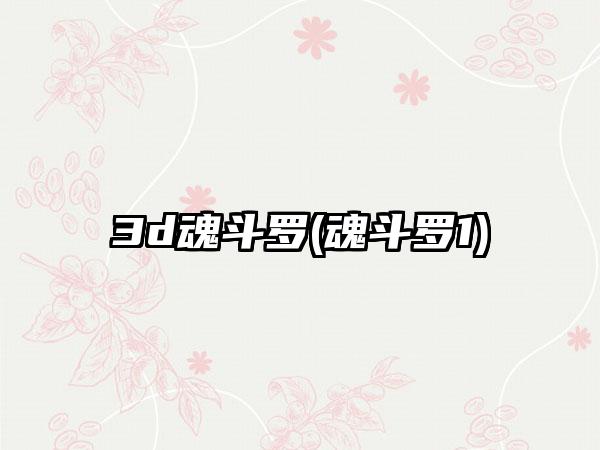 3d魂斗罗(魂斗罗1)