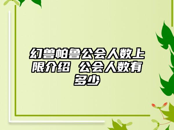 幻兽帕鲁公会人数上限介绍 公会人数有多少