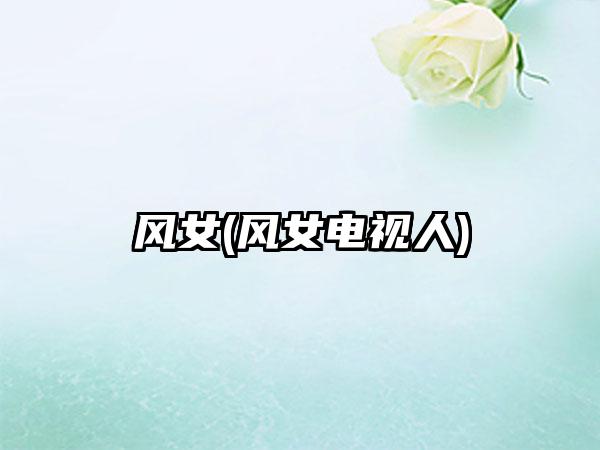 风女(风女电视人)