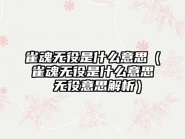 雀魂无役是什么意思（雀魂无役是什么意思 无役意思解析）