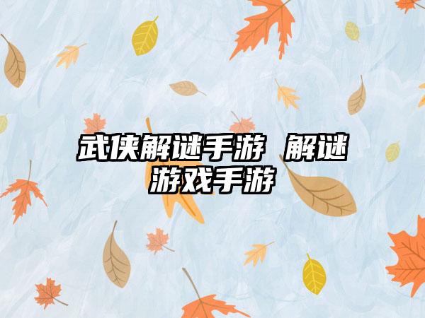 武侠解谜手游 解谜游戏手游
