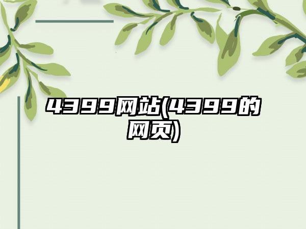 4399网站(4399的网页)